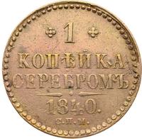 1 копейка 1840 года