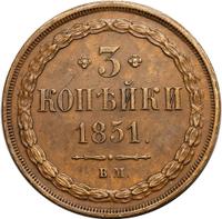 3 копейки 1851 года