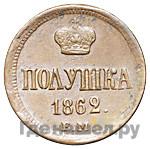 Полушка 1862 года ЕМ