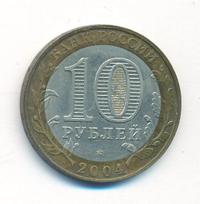 10 рублей 2004 года ММД