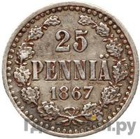 25 пенни 1867 года S Для Финляндии