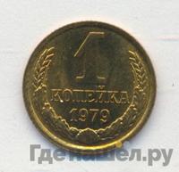 1 копейка 1979 года