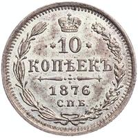 10 копеек 1876 года СПБ НI