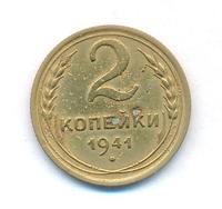 2 копейки 1941 года