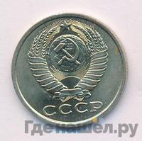 15 копеек 1986 года