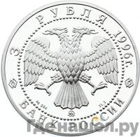 3 рубля 1996 года ММД