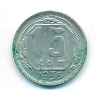 15 копеек 1935 года