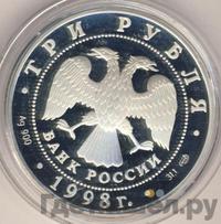 3 рубля 1998 года СПМД
