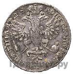 Полтина 1725 года