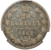 20 копеек 1862 года СПБ МИ