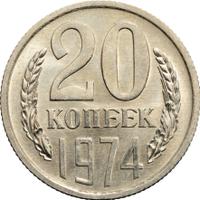 20 копеек 1974 года