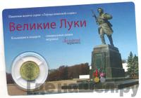 10 рублей 2012 года СПМД Города воинской славы