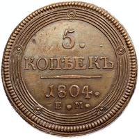 5 копеек 1804 года