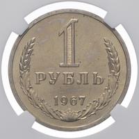 1 рубль 1967 года