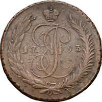 5 копеек 1793 года