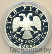 3 рубля 2004 года ММД