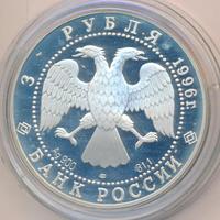 3 рубля 1996 года ЛМД