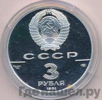 3 рубля 1991 года ЛМД