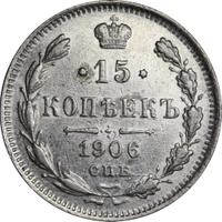 15 копеек 1906 года СПБ ЭБ