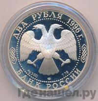 2 рубля 1996 года ЛМД