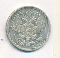 20 копеек 1864 года СПБ НФ