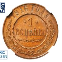 1 копейка 1916 года