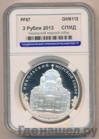 3 рубля 2013 года СПМД