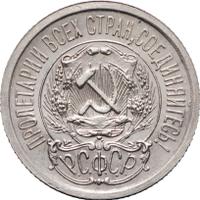 15 копеек 1923 года  РСФСР