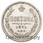 Полтина 1871 года СПБ НI