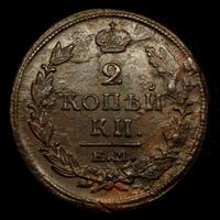 2 копейки 1820 года