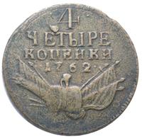 4 копейки 1762 года
