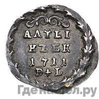 Алтынник 1711 года