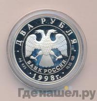 2 рубля 1998 года СПМД