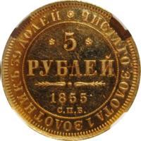 5 рублей 1855 года СПБ АГ