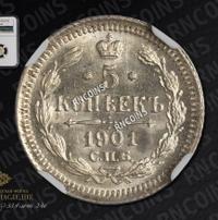 5 копеек 1901 года