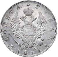 1 рубль 1814 года