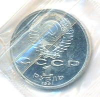 1 рубль 1991 года