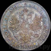 1 рубль 1865 года СПБ НФ