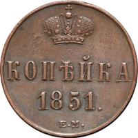 1 копейка 1851 года