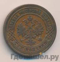 3 копейки 1893 года СПБ