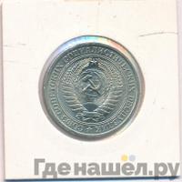1 рубль 1977 года