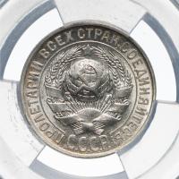 15 копеек 1928 года