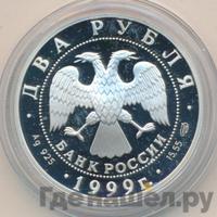 2 рубля 1999 года СПМД