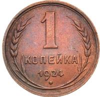 1 копейка 1924 года