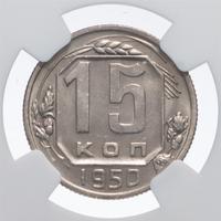 15 копеек 1950 года