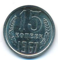 15 копеек 1967 года