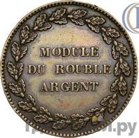 Модуль рубля 1845 года