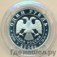 1 рубль 2004 года СПМД