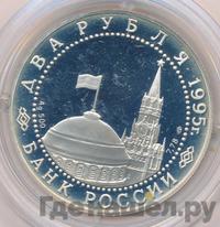 2 рубля 1995 года ЛМД