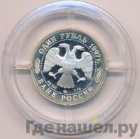 1 рубль 1997 года ЛМД
